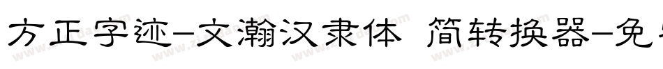 方正字迹-文瀚汉隶体 简转换器字体转换